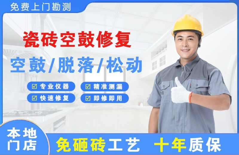 丰台瓷砖空鼓修复